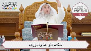 [944] حكم المزابنة وصورتها - عثمان الخميس