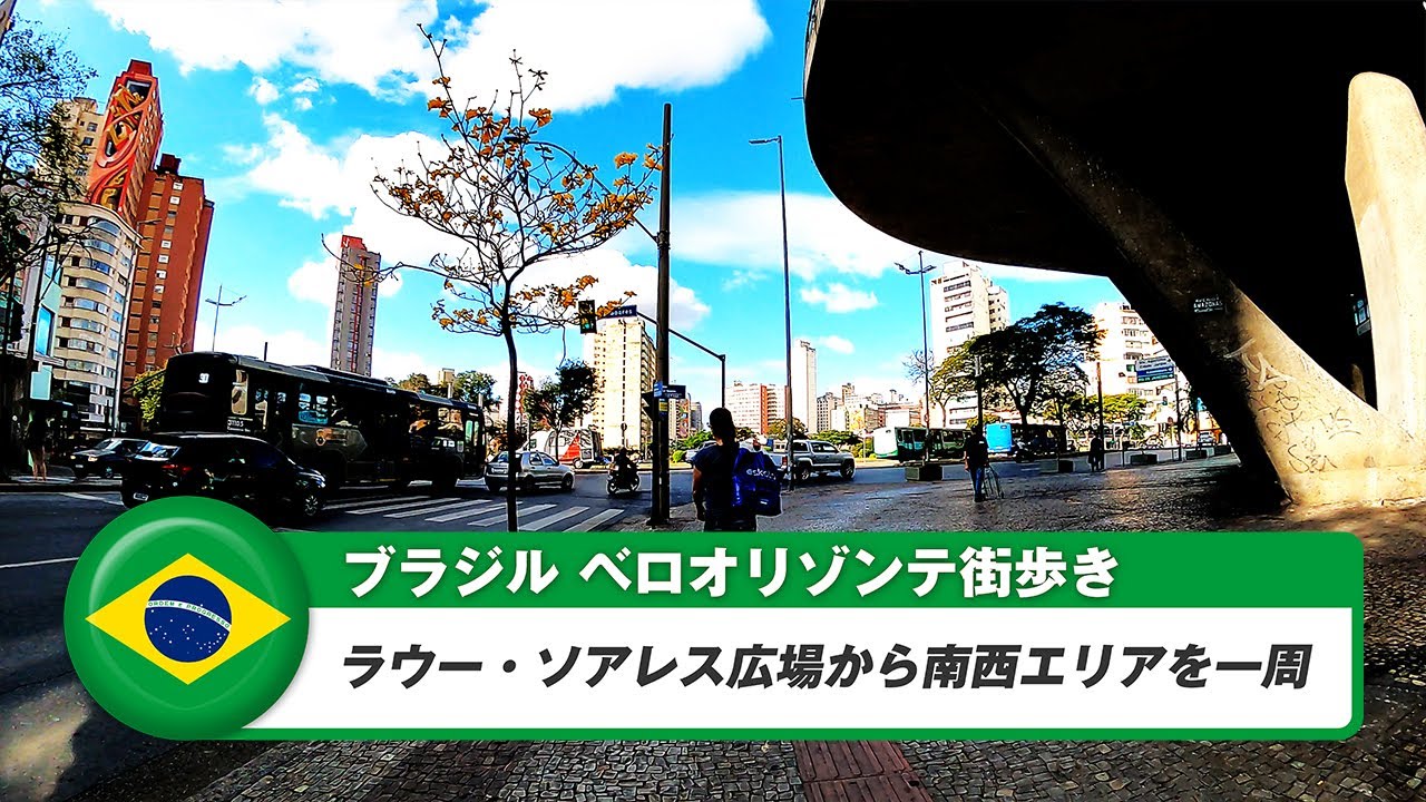 【ブラジル】ベロオリゾンテ⑨ラウー・ソアレス広場から南西エリアを一周