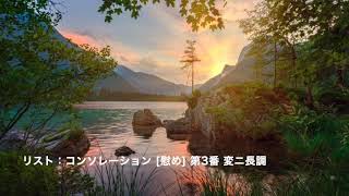 Download lagu リスト：コンソレーション 慰め 第3番 変ニ長調 【クラシック音楽】 mp3