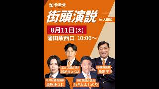 参政党 松田学、最上佳則、加地まさなお、黒原裕司 街頭演説 蒲田駅 2026/08/11