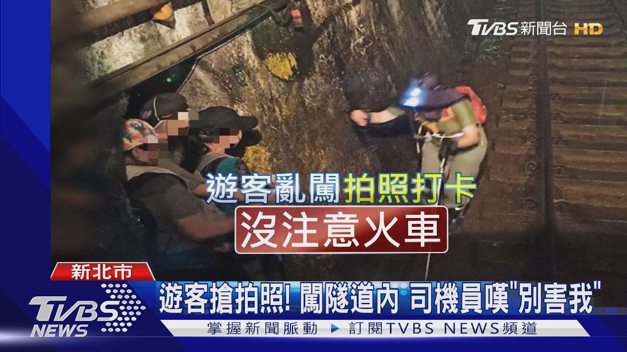 4遊客為拍照! 闖平溪線「鐵軌隧道」險遭撞