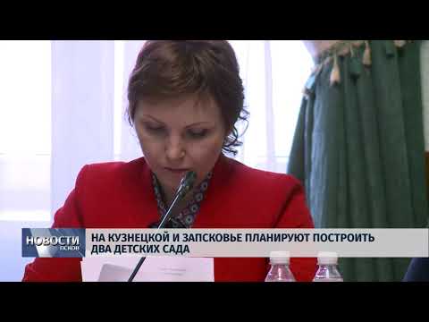 27.04.2018 # На Кузнецкой и Запсковье планируют построить два детских сада