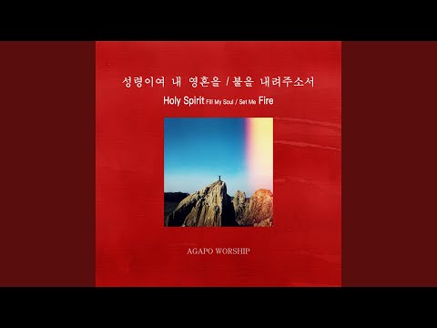 Holy Spirit Fill My Soul / Set Me Fire