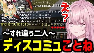 【Minecraft】ディスコミュニケーションことね、とと　～すれ違う二人～【にじさんじ切り抜き/御子神琴音/立伝都々】#あらなみマイクラ