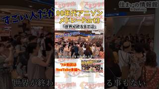 【ストリートピアノ】90年代アニソンメドレー③「世界が終るまでは」《切り抜き》#shorts #ストリートピアノ #スミワタル