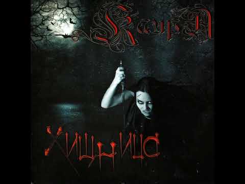 MetalRus.ru (Sympho Heavy Metal). КАИРА — «Хищница» (2008) [Full Album]