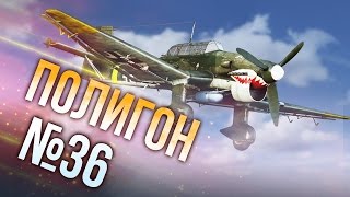 War Thunder: Полигон | Эпизод 36