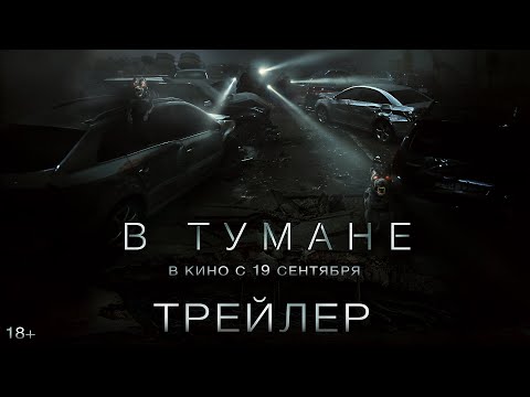 В тумане | Трейлер | В кино с 19 сентября