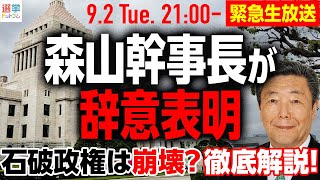 【緊急】石破政権は崩壊？森山幹事長が辞意表明！政治記者が行方を徹底解説｜選挙ドットコム