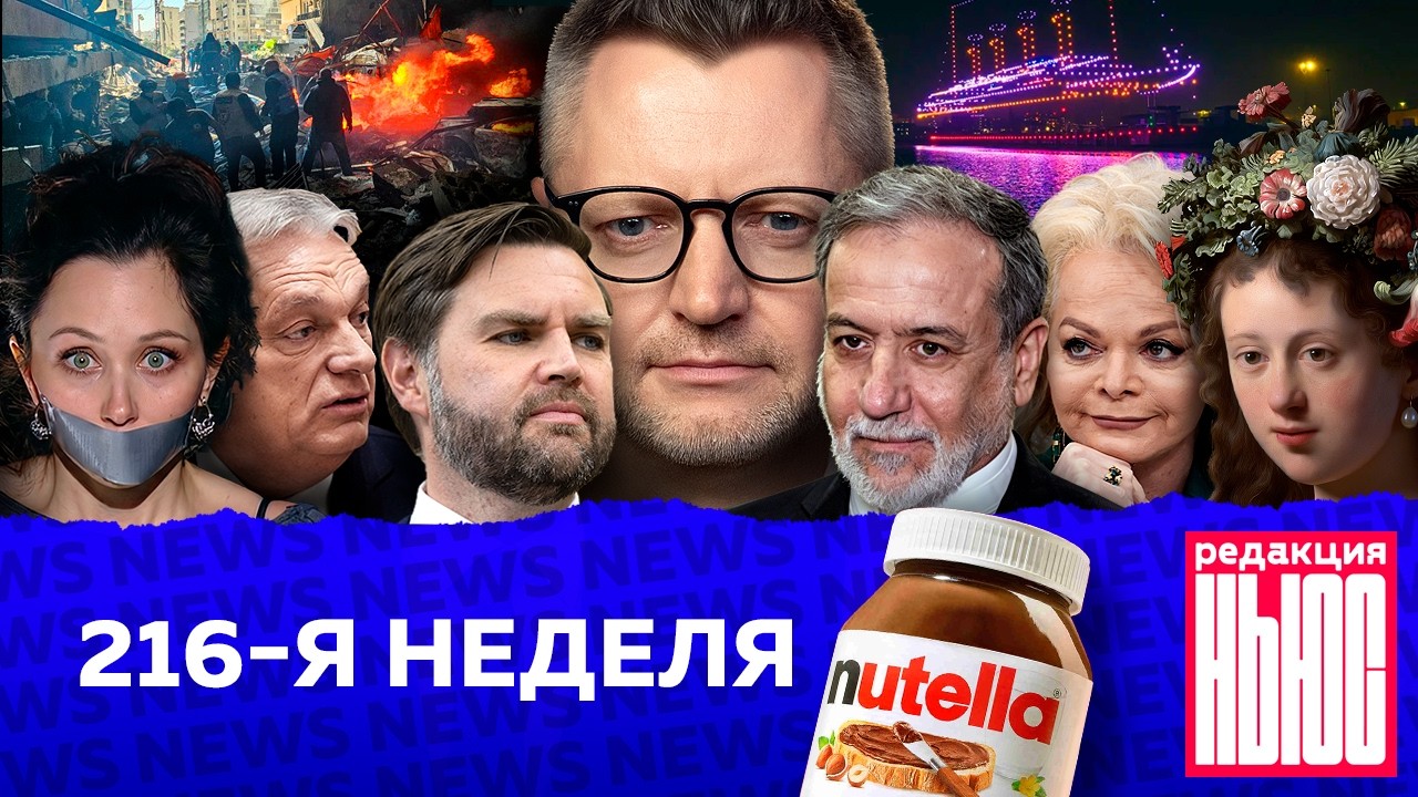 Редакция News: 216-я неделя