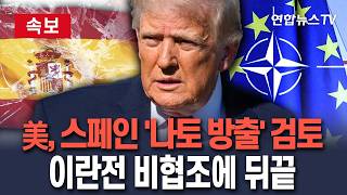 [????속보] 美, 스페인 '나토 방출' 검토…'이란전 비협조'에 뒤끝｜영국 '포클랜드섬 영유권' 지지 철회 검토/ 연합뉴스TV(YonhapnewsTV)