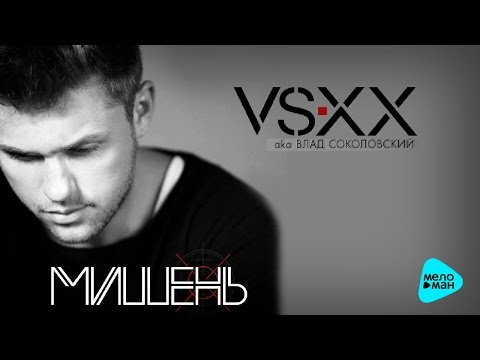 VSXX aka Влад Соколовский - Мишень (Official Audio 2016)