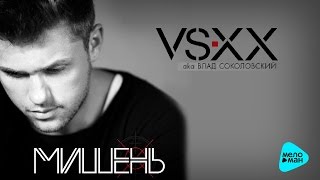 VSXX aka Влад Соколовский - Мишень (Official Audio 2016)