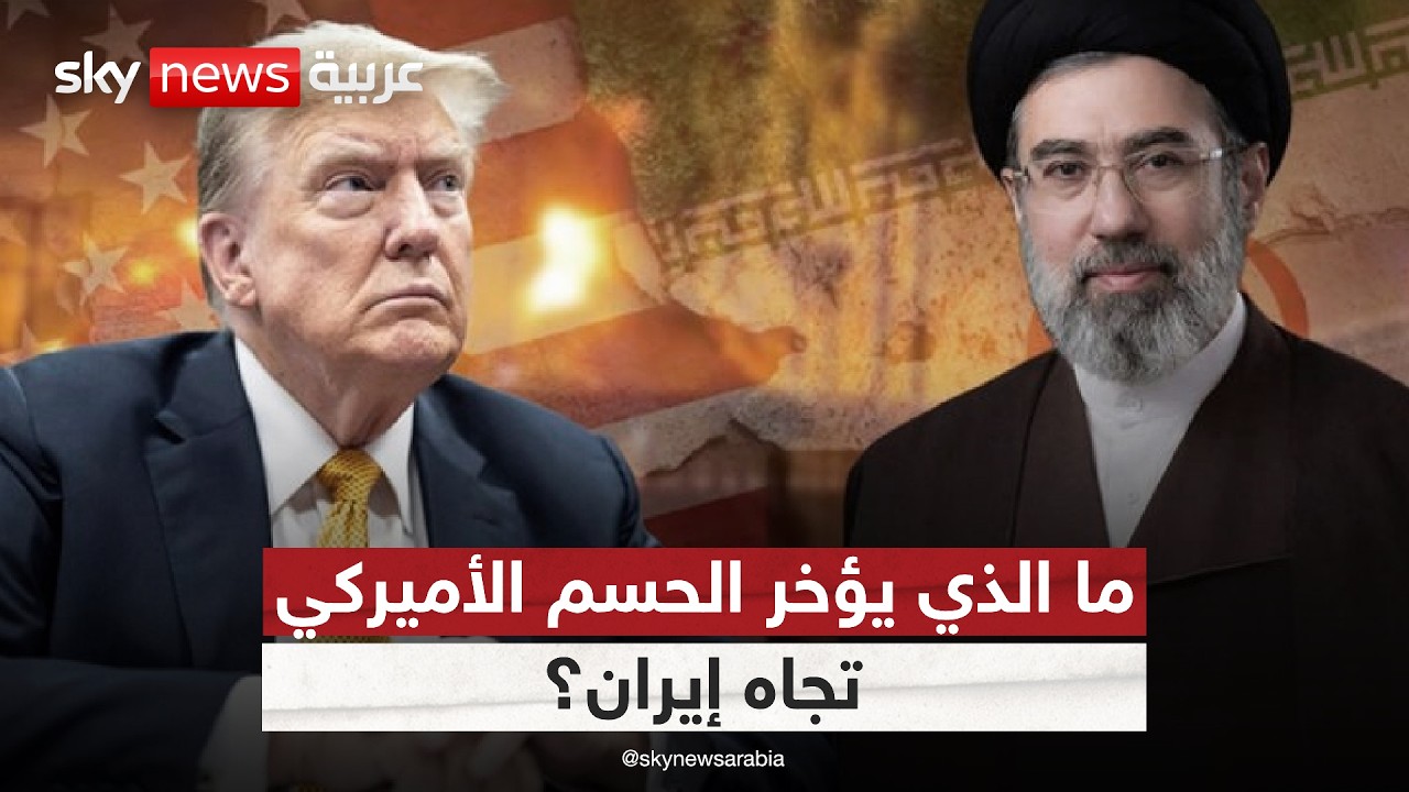 فيديو | هل تتراجع أميركا عن شروطها السابقة مع إيران؟