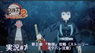 鬼滅の刃ヒノカミ血風譚2 （PS5）実況#7 第五章 『無限』攻略（ストーリーネタバレ注意）