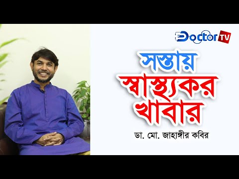 Healthy food for low-income people. Healthy Food. Dr Jahangir Kabir. Doctor TV