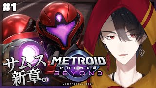 ＃01 3Dサムス・アランの最新作、マジで待ってた | メトロイドプライム4 ビヨンド【にじさんじ/夢追翔】