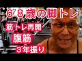 《じぃじの筋トレ》68歳の脚トレ5種目25日振り!!と腹筋3年振り!!