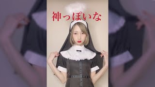 【TikTok風】「神っぽいな」っぽいコスで踊ってみた！