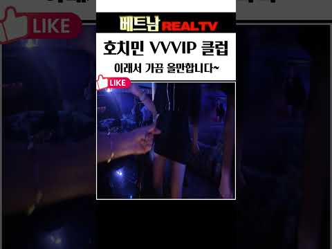 베트남 VVIP클럽에서 노는 재미, 이 텐션때문에 가끔 놀만합니다.