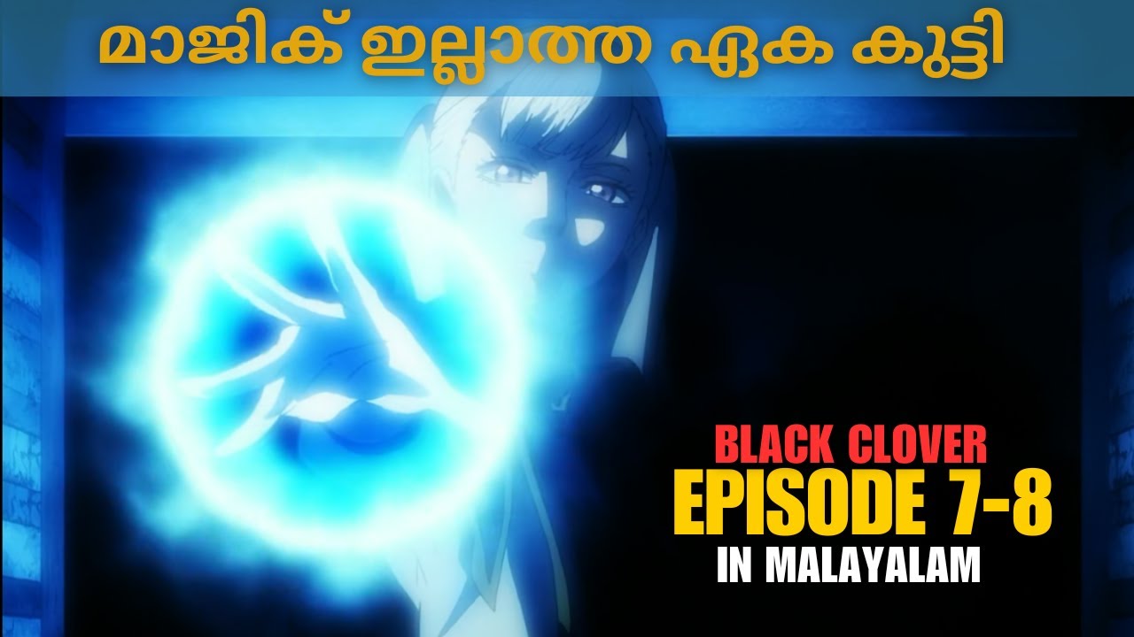 Black Clover Malayalam Explanation || EP 7-8 || മാജിക് ഇല്ലാത്ത കുട്ടി || #blaclclover #anime #asta