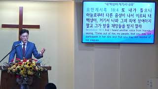 요한 계시록 강해 #90 “내 백성아 거기서 나와”