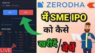 SME IPO को कैसे बेचें (🔴LIVE)🔥How to sell SME IPO in ZERODHA🔵How to BUY /SELL SME shares in ZERODHA