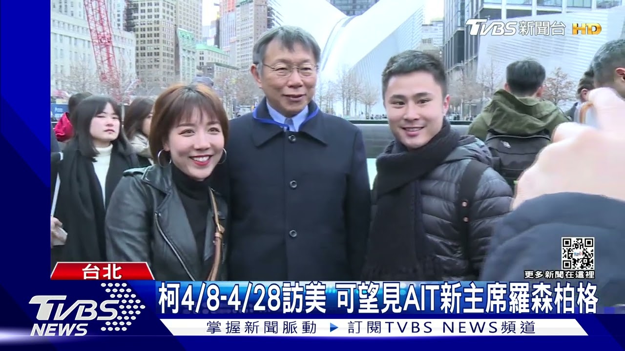 柯4/8到4/28訪美 可望見AIT新主席羅森柏格