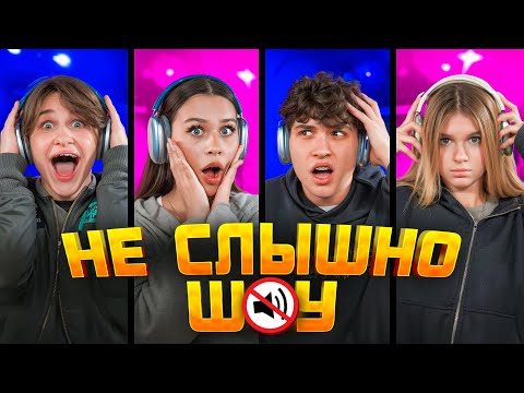 НЕ СЛЫШНО ШОУ! ЦУЕФА ПОРУГАЛИСЬ? ЛИЗОГУБ, НЕКРАСОВА, ТУРОВ, СИМКА