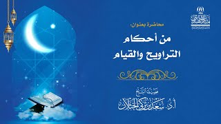 صورة محاضرة بعنوان ( من أحكام التراويح والقيام )  لفضيلة الشيخ أ.د. سعد الخثلان