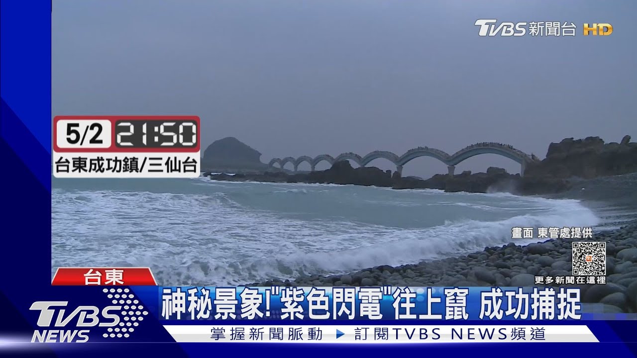 神秘景象!「紫色閃電」往上竄 成功捕捉