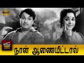 Naan Aanaiyittal Full Movie M G Ramachandran K R Vijaya B Saroja Devi M N Nambiar