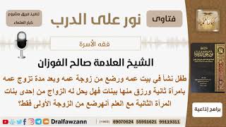 طفل رضع من زوجة عمه الأولى فهل يحق له الزواج من ابنة عمه من الزوجة الثانية؟ الفوزان - كبار العلماء image