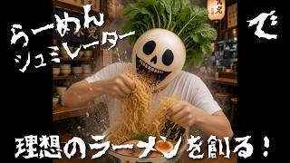 らーめんシュミレーターで遊ぼう