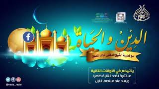 الحلقة (212) من برنامج الدين والحياة حول " نعمة الصحة والعافية" image