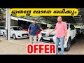 ഇതല്ലേ മോനേ ശരിക്കും ഓഫർ Used Cars Best Used Cars Malappur