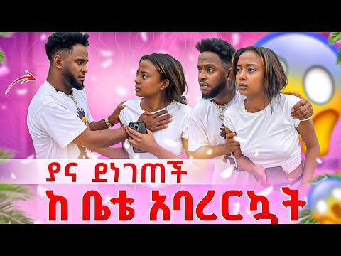 ፍቅረኛዬን ከቤት አባረርኳት አናደደችኝ