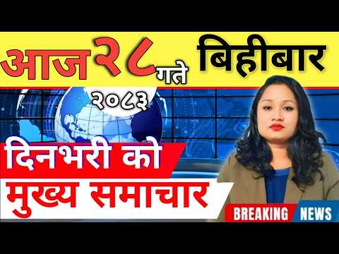 Today news 🔴 nepali news | aaja ka mukhya samachar, nepali samachar live | आज मिति-2083-02-28