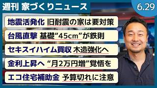 【週刊家づくりニュース】