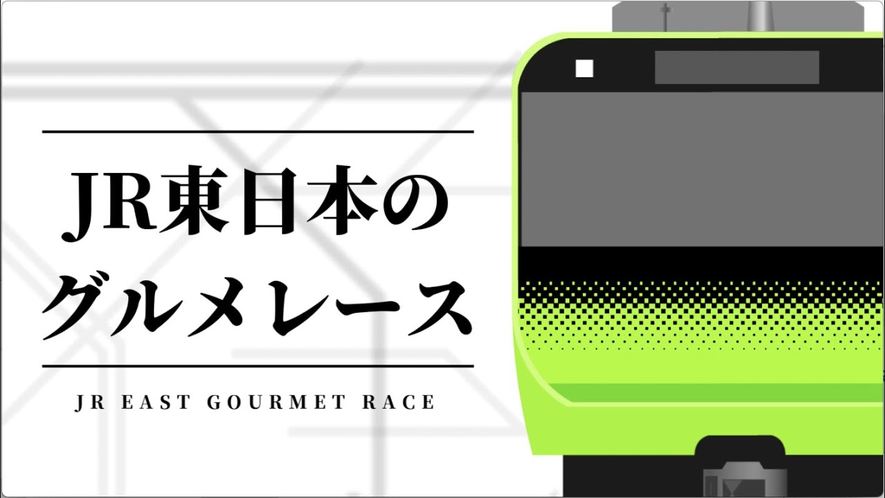 JR東日本のグルメレース