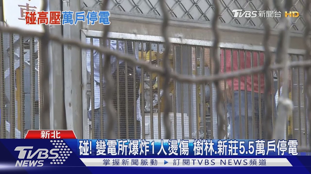碰！變電所爆炸1人燙傷　樹林、新莊5.5萬戶停電
