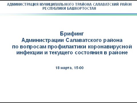 Брифинг  «Обстановка по коронавирусной инфекции на территории Салаватского района» от  18.03.2021