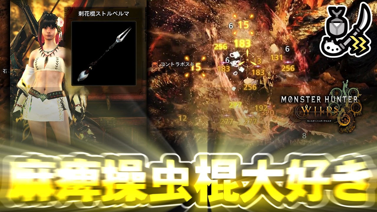 【モンハンワイルズ】ワイルズ麻痺操虫棍の魅力を皆に伝えたい！【装備紹介】