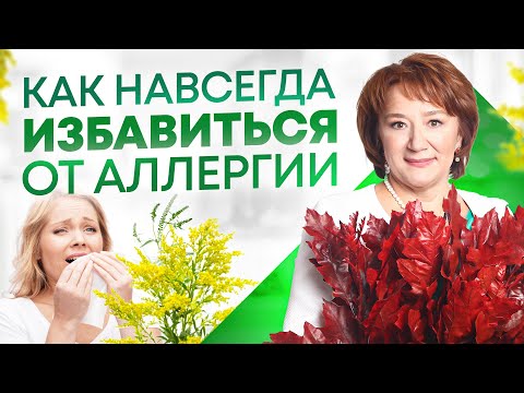 Аллергия. Как избавиться от аллергии раз и навсегда?