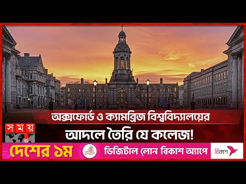 আয়ারল্যান্ডের প্রাচীনতম কলেজ ট্রিনিটি কলেজ | Trinity College | Ireland | International News