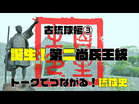看護学科 🔰【＃4】トークでつながる！琉球史③「誕生！第二尚氏王統」　第一尚氏王統から第二尚氏王統へ