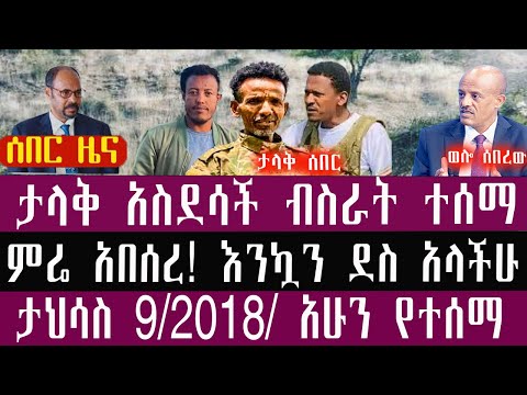 🛑/ታህሳስ/9/4/2018/December/18/2025/Breaking News#Ethiopianews #ethiopianews