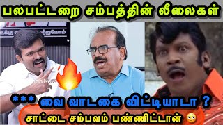 Download lagu சம்பத் இருக்கானா தொங்கிடானா தெரியல 😂🤣😜 | NANJIL SAMPATH TROLL | SAATAI | TVK TROLL | VIJAY TROLL mp3 Download lagu சம்பத் இருக்கானா தொங்கிடானா தெரியல 😂🤣😜 | NANJIL SAMPATH TROLL | SAATAI | TVK TROLL | VIJAY TROLL mp3