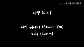 니엘 (Niel) (TEENTOP) - 너의 뒤에서 (Behind You) 가사 (Lyrics)