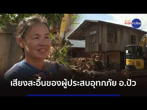 เสียงสะอื้นของผู้ประสบอุทกภัย อ.ปัว